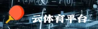 云体育平台「中国」官方网站 - 官方平台