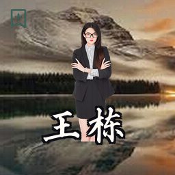 王栋